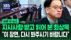 [바로이뉴스] '지시사항' 문건 직접 받아 읽어 본 최상목&hellip;대통령실 CCTV에 포착된 장면