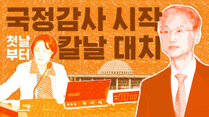 국정감사 시작…첫날부터 '칼날' 대치 [스프]