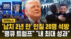 [자막뉴스] 하마스, 인질 석방 시작&hellip;이스라엘 도착한 트럼프 "내 최대 성과"