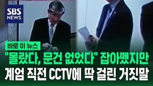 [바로이뉴스] "계엄 몰랐다, 문건 없었다" 잡아뗐지만&hellip;계엄 선포 직전 CCTV에 딱 걸린 그들의 거짓말
