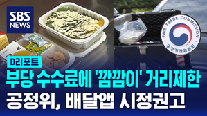 [D리포트] 부당 수수료에 '깜깜이' 거리 제한&hellip;배달앱 시정 권고