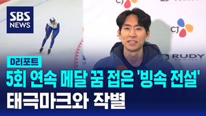 [D리포트] '빙속 전설' 밀라노행 좌절&hellip;"홀가분합니다"