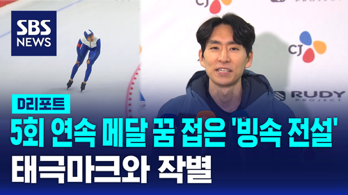 [D리포트] '빙속 전설' 밀라노행 좌절…"홀가분합니다"