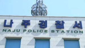 전남 나주서 초등&middot;중학생 숨진 채 발견&hellip;경찰 조사
