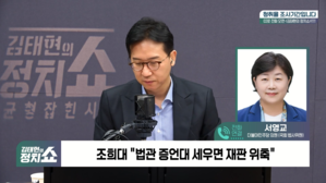 [정치쇼] 서영교 "조희대, 왜 '조요토미 희대요시' 소리 듣는지 돌아봐야"