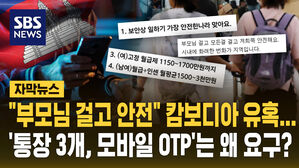[자막뉴스] "부모님 걸고 안전" 캄보디아 유혹&hellip;'통장 3개, 모바일 OTP'는 왜 요구?