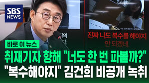 [바로이뉴스] 취재기자 향해 "너도 한 번 파볼까?"&hellip;"복수해야지" 김건희 비공개 녹취