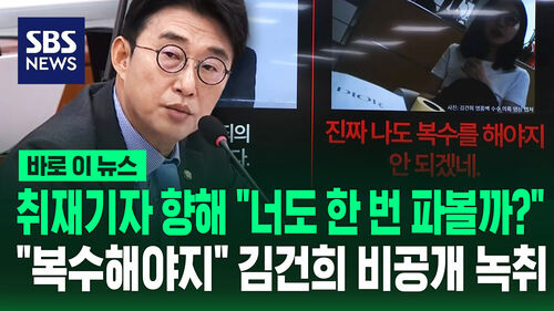 [바로이뉴스] 취재기자 향해 "너도 한 번 파볼까?"…"복수해야지" 김건희 비공개 녹취