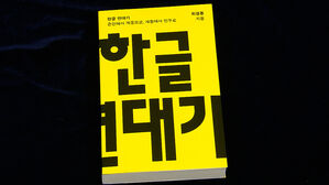 민족의 얼이 된 문자&hellip;한글이 걸어온 길