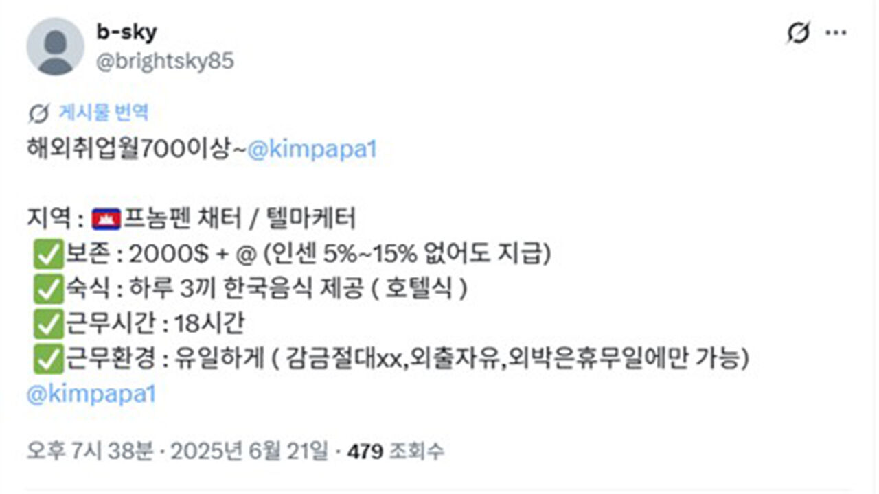'월 수백+인센'…온라인서 활개 치는 캄보디아 유인 게시물