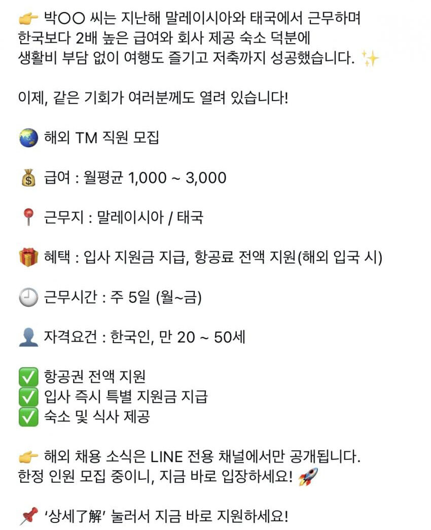 말레이시아·태국 고수익 유인 글로 추정되는 게시글