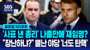 [글로벌D리포트] '사표 낸 총리' 나흘 만에 재임명?&hellip;"국민 모욕" 마크롱 탄핵안도 거론