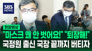 [현장영상] 마스크 논란은 국감 '연례행사'? '마스크 벗기' 거부한 국장 퇴장
