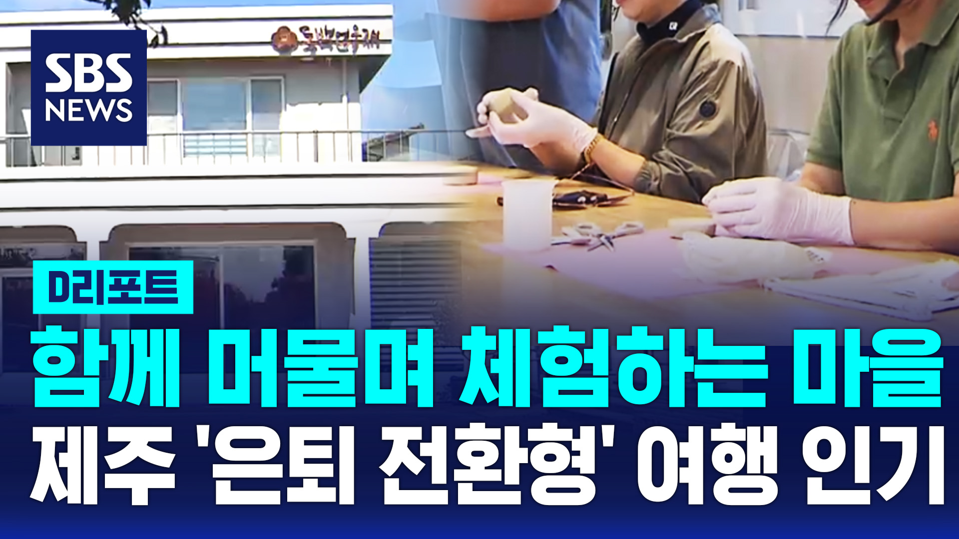 [D리포트] 함께 머물며 체험하는 마을…제주 '은퇴 전환형' 여행 인기