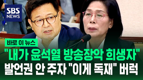[바로이뉴스] "내가 윤석열 방송장악 희생자"…발언권 안 주자 "이게 독재" 버럭