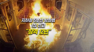 [뉴블더] 지하철 5호선 방화범 1심서 '징역 12년'