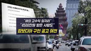 [뉴블더] "벌 수 있을 때 빠르게" 캄보디아 구인 광고 계속