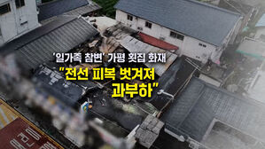[뉴블더] '일가족 참변' 가평 횟집 화재, 피복 벗겨진 전선 때문