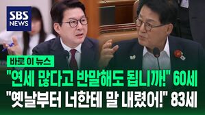 [바로이뉴스] "연세 많다고 반말해도 됩니까!" 신동욱 항의에&hellip;"난 옛날부터 너한테 말 내렸어!" 박지원 반격