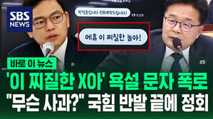 [바로이뉴스] '이 찌질한 X아' 욕설 문자 폭로&hellip;"무슨 사과?" 국힘 반발 끝에 정회