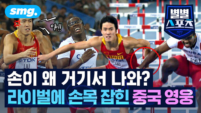 손이 왜 거기서 나와? 라이벌에 손목 잡힌 중국 영웅