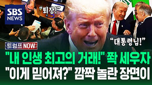 "트럼프 인생 역대급 협상이야!" 중동에서 등 뒤 '쫙' 세우며 '폭풍 연설'…"아이디어 떠올랐어!" 포착된 장면이 (트럼프 NOW)