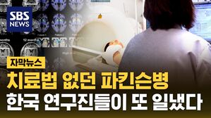 [자막뉴스] 치료법 없던 파킨슨병…한국연구진들이 또 일냈다