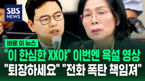 [바로이뉴스] "한심한 XX야" 이번엔 욕설 영상&hellip;"퇴장하세요" vs "전화 폭탄 책임져"