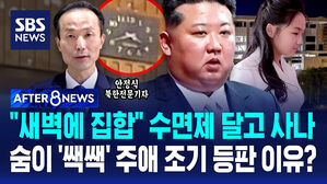 [AFTER 8NEWS] "새벽에 집합" 수면제 달고 사나…숨이 '쌕쌕' 주애 조기 등판 이유?