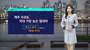 [날씨] 제주 '역대 가장 늦은 열대야'…오늘 낮 32도