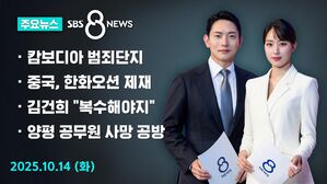 [8뉴스 예고] 캄보디아 관련 '실종&middot;감금' 52건 수사 중