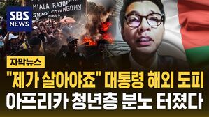 [자막뉴스] "제가 살아야죠" 줄행랑 친 대통령&hellip;Z세대 '분노 폭발' 마다가스카르