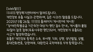 인천 서구 1천 명 개인정보 유출&hellip;공무원 실수에 필터링도 미작동