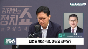 [정치쇼] 신동욱 "김현지가 변호인 교체에 관여? 이 대통령-이화영 공범 물증"