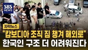 [자막뉴스] 캄보디아 조직 '엑소더스'&hellip;"구조 더 어려워질듯"