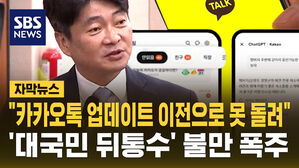 [자막뉴스] 국감 나온 카카오 부사장 "업데이트 이전 되돌리기 불가능"