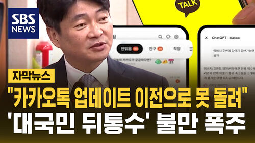 [자막뉴스] 국감 나온 카카오 부사장 "업데이트 이전 되돌리기 불가능"