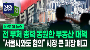 [바로이뉴스] '부동산 대책'에 전 부처 총력 동원 "서울시와도 협의"
