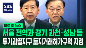 [바로이뉴스] 서울 전역과 경기 과천 성남 등 투지과열지구&middot;토허제 지정