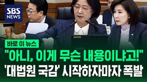 [바로이뉴스] "아니 그게 무슨 내용이냐고!" 대법원 현장 국감 시작하자마자 야당 폭발