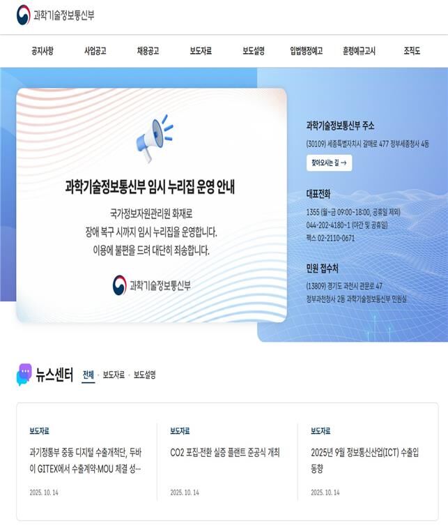 과기정통부 임시 홈페이지 개통 (사진=과기정통부 제공, 연합뉴스)