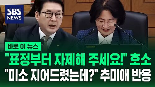[바로이뉴스] "발언권도 안주고! 자제해 주세요!" 신동욱 문제 제기에…"미소 지어드렸는데" 추미애 답변