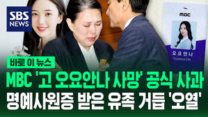 [바로이뉴스] MBC '고 오요안나 사망' 1년여 만 공식 사과&hellip;명예사원증 받은 유족 거듭 '오열'