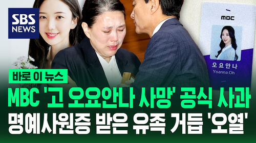 [바로이뉴스] MBC 고 오요안나 사망 1년여 만 공식 사과…명예사원증 받은 유족 거듭 오열