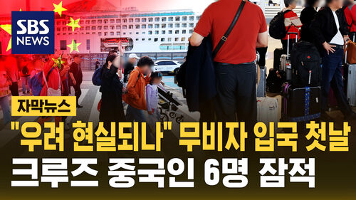 [자막뉴스] 일부 우려 현실 되나…무비자 입국 첫날 크루즈서 중국인 6명 잠적
