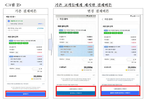 쿠팡 와우멤버십 눈속임 자료 (사진=공정위 제공, 연합뉴스)