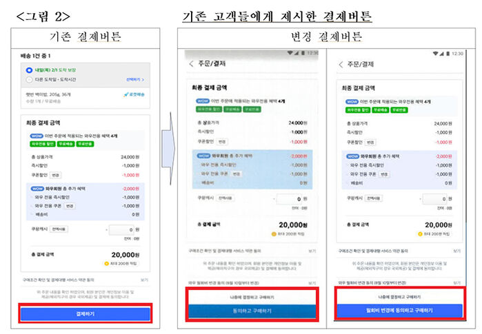 쿠팡 와우멤버십 눈속임 자료 (사진=공정위 제공, 연합뉴스)