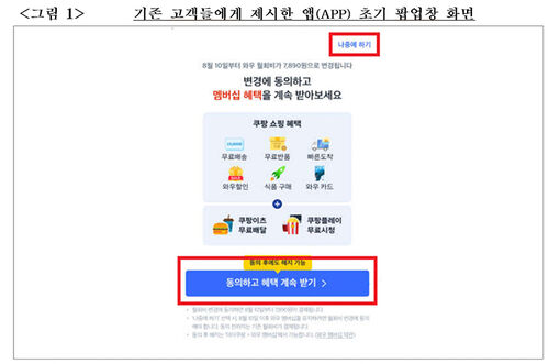 쿠팡 와우멤버십 눈속임 자료 (사진=공정위 제공, 연합뉴스)