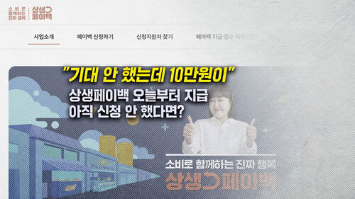 [뉴블더] 상생페이백 오늘부터 지급…아직 신청 안 했다면?