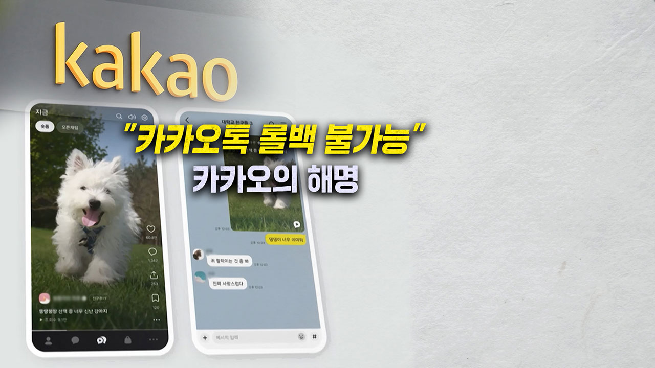 [뉴블더] 카카오, '롤백 불가' 해명…